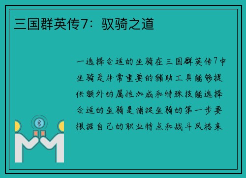 三国群英传7：驭骑之道