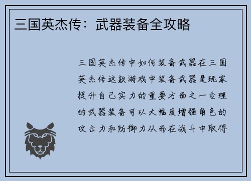 三国英杰传：武器装备全攻略