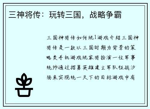 三神将传：玩转三国，战略争霸