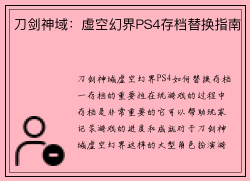 刀剑神域：虚空幻界PS4存档替换指南