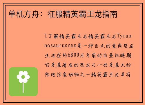单机方舟：征服精英霸王龙指南