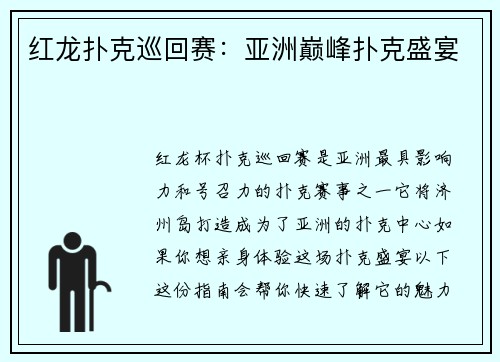 红龙扑克巡回赛：亚洲巅峰扑克盛宴